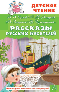 без автора - Рассказы русских писателей (сборник)