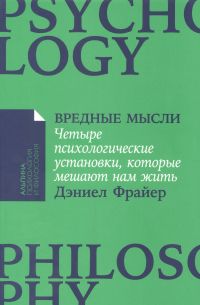 Вредные мысли: Четыре психологические установки, которые мешают нам жить