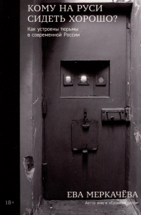 Кому на Руси сидеть хорошо? Как устроены тюрьмы в современной России