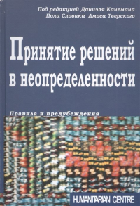  - Принятие решений в неопределенности. Правила и предубеждения