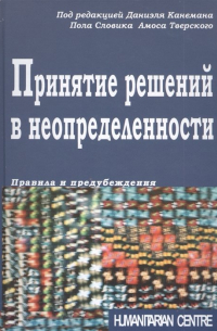 Принятие решений в неопределенности. Правила и предубеждения