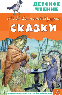 Михаил Салтыков-Щедрин - Сказки (сборник)