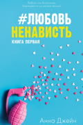 Анна Джейн - #ЛюбовьНенависть. Книга первая