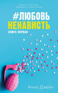 Анна Джейн - #ЛюбовьНенависть. Книга первая