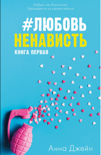 Анна Джейн - #ЛюбовьНенависть. Книга первая