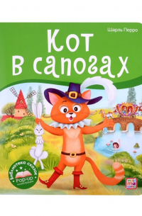 Кот в сапогах. Книжка-панорамка