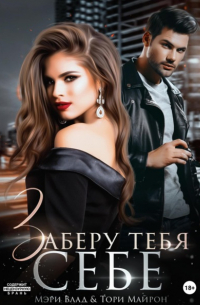 Заберу тебя себе