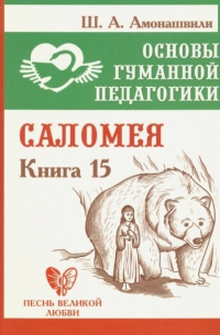 Основы гуманной педагогики. Книга 15. Саломея