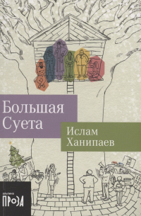 Большая Суета