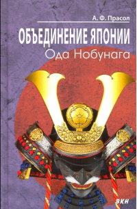 Александр Прасол - Объединение Японии. Ода Нобунага