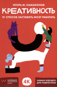 Креативность. 31 способ заставить мозг работать