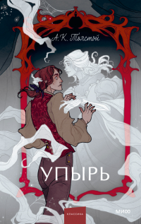 Алексей Толстой - Упырь (сборник)