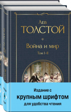 Лев Толстой - Война и мир. В двух томах