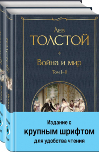 Лев Толстой - Война и мир. В двух томах