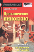 Карло Коллоди - Приключения Пиноккио. Домашнее чтение с заданиями по новому ФГОС (комплект с MP3)