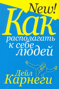 Дейл Карнеги - Как располагать к себе людей