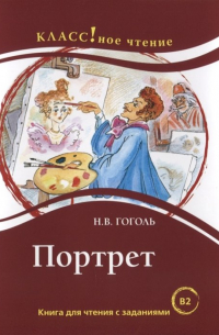 Портрет. Книга для чтения с заданиями