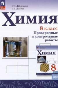  - Химия. 8 класс. Базовый уровень. Проверочные и контрольные работы. Учебное пособие