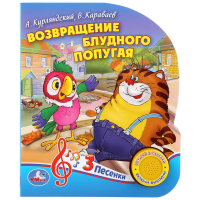  - "Умка". Возвращение блудного попугая. А.Курляндский, В.Караваев (1 кнопка 3 песенки). в кор. 24шт