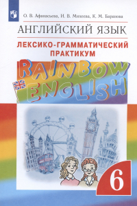  - Rainbow English. Английский язык. 6 класс. Лексико-грамматический практикум