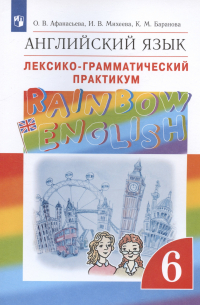  - Rainbow English. Английский язык. 6 класс. Лексико-грамматический практикум