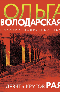 Девять кругов рая