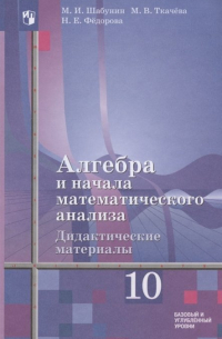  - Алгебра и начала математического анализа. Дидактические материалы к учебнику Ш. А. Алимова и других. 10 класс. Базовый и углубленный уровни. Учебное пособие