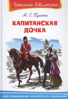 Александр Пушкин - Капитанская дочка