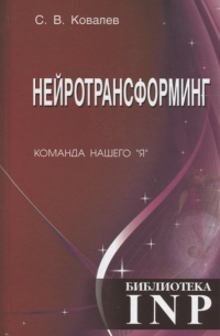 Нейротрансформинг. Команда нашего "Я"