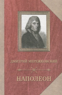 Дмитрий Мережковский - Наполеон
