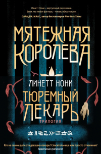 Линетт Нони - Тюремный лекарь. Трилогия (комплект из трех книг: Мятежная королева+Золотая клетка+Предатели крови)