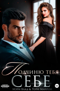 Подчиню тебя себе