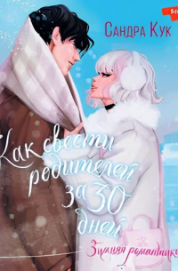 Как свести родителей за 30 дней