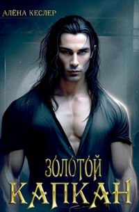 Золотой капкан