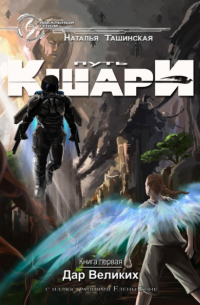 Путь кшари. Дар Великих