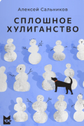 Алексей Сальников - Сплошное хулиганство