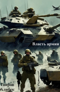 Алибек Таиров - Власть армии