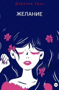 Желание