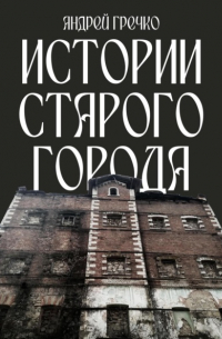 Андрей Гречко - Истории старого города
