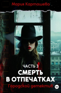 Мария Карташева - Городской детектив. Часть 3. Смерть в отпечатках