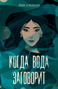 Когда вода заговорит