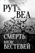 Смерть місис Вестевей