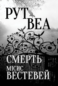 Рут Веа - Смерть місис Вестевей