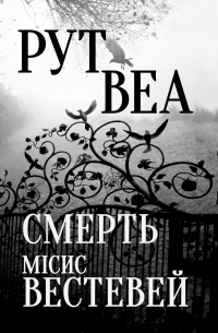 Смерть місис Вестевей