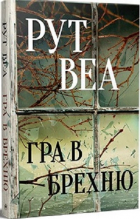 Рут Веа - Гра в брехню