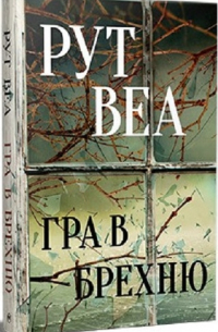 Рут Веа - Гра в брехню