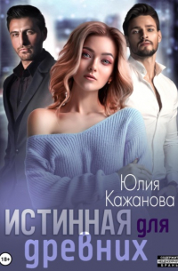 Юлия Кажанова - Истинная для древних