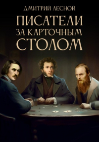 Дмитрий Лесной - Писатели за карточным столом