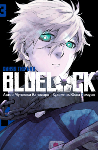  - BLUE LOCK: Синяя тюрьма. Книга 3