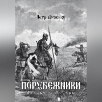 Петр Дубенко - Порубежники. Далеко от Москвы